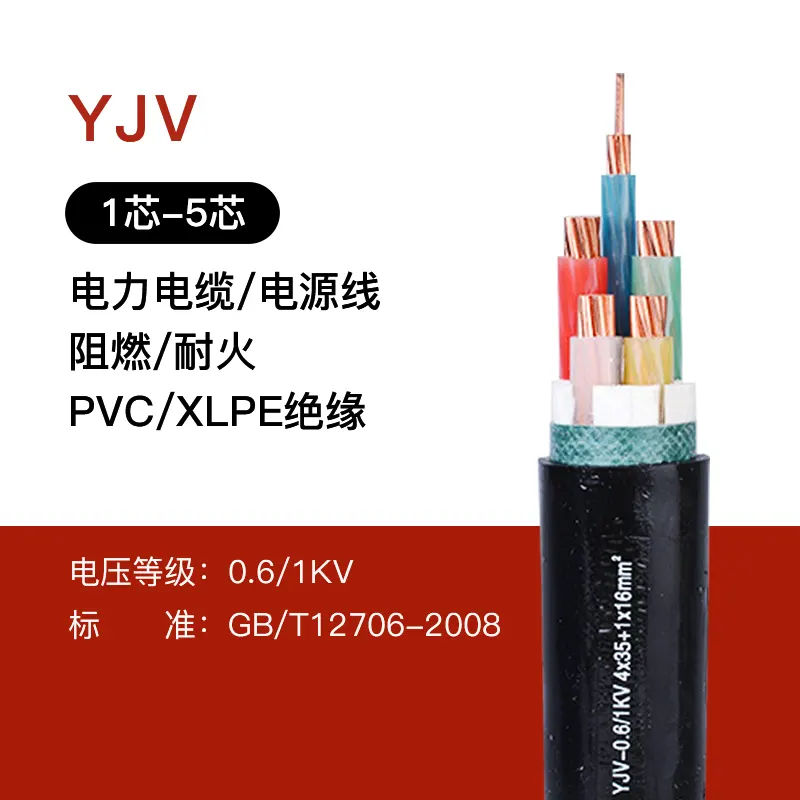 YJV铜芯电力电缆