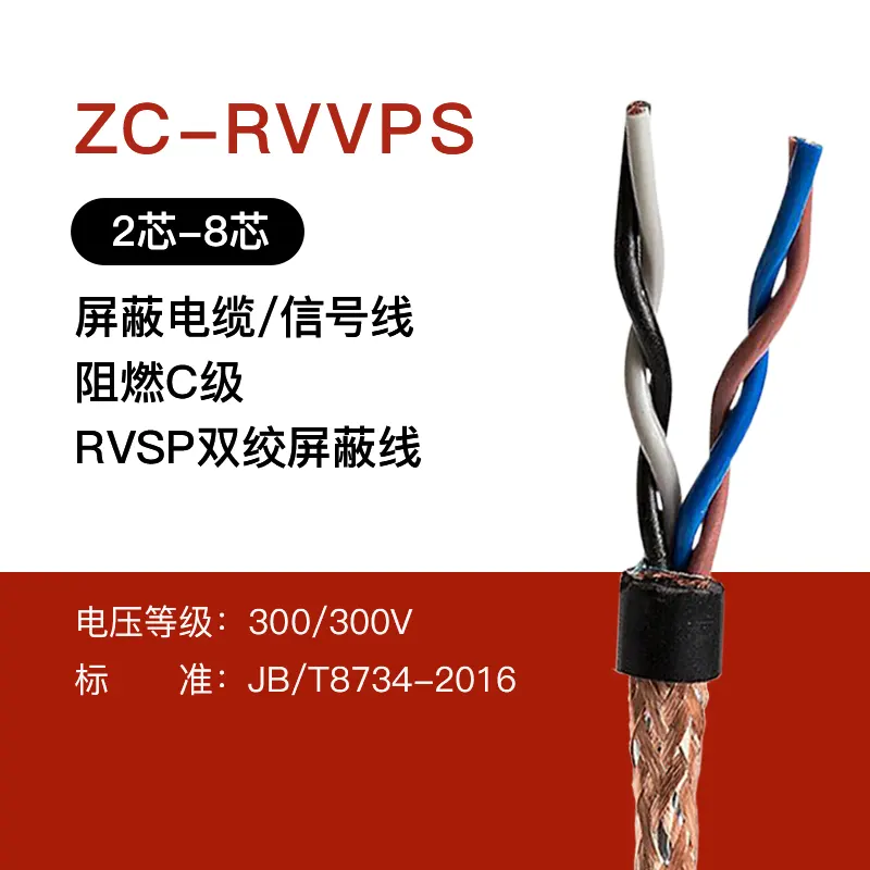 RVVPS铜芯聚氯乙烯绝缘聚氯乙烯护套对绞屏蔽软电线