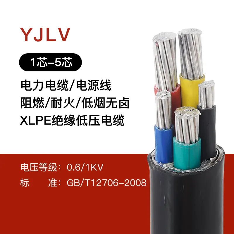 YJLV铝芯电力电缆