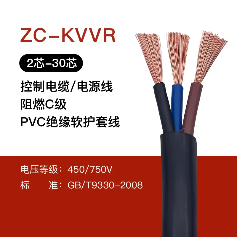 KVVR聚氯乙烯绝缘和护套控制电缆